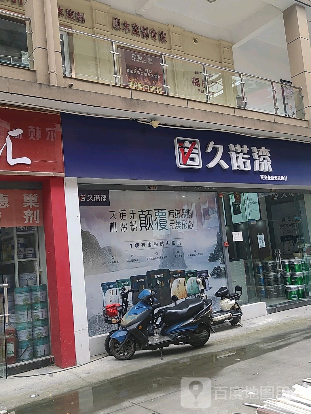 久诺漆(农业路店)