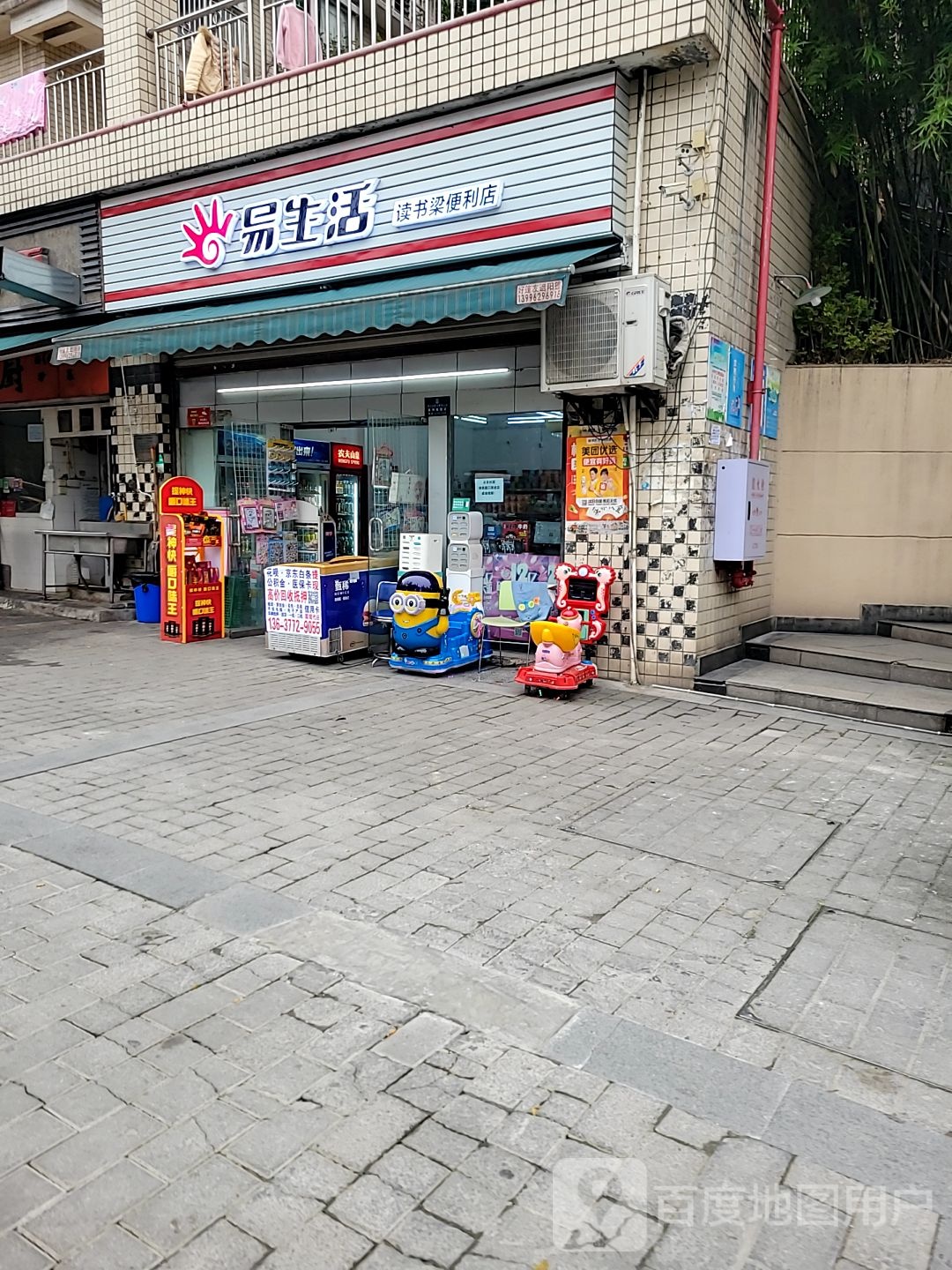 易生日读书梁便利店
