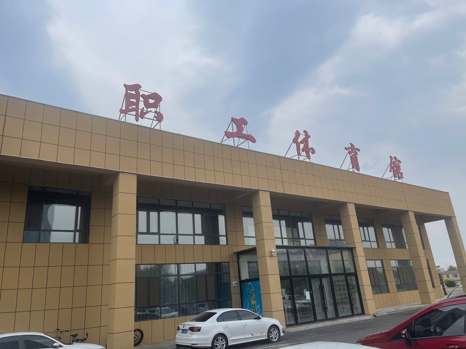 梨树县职工体育馆