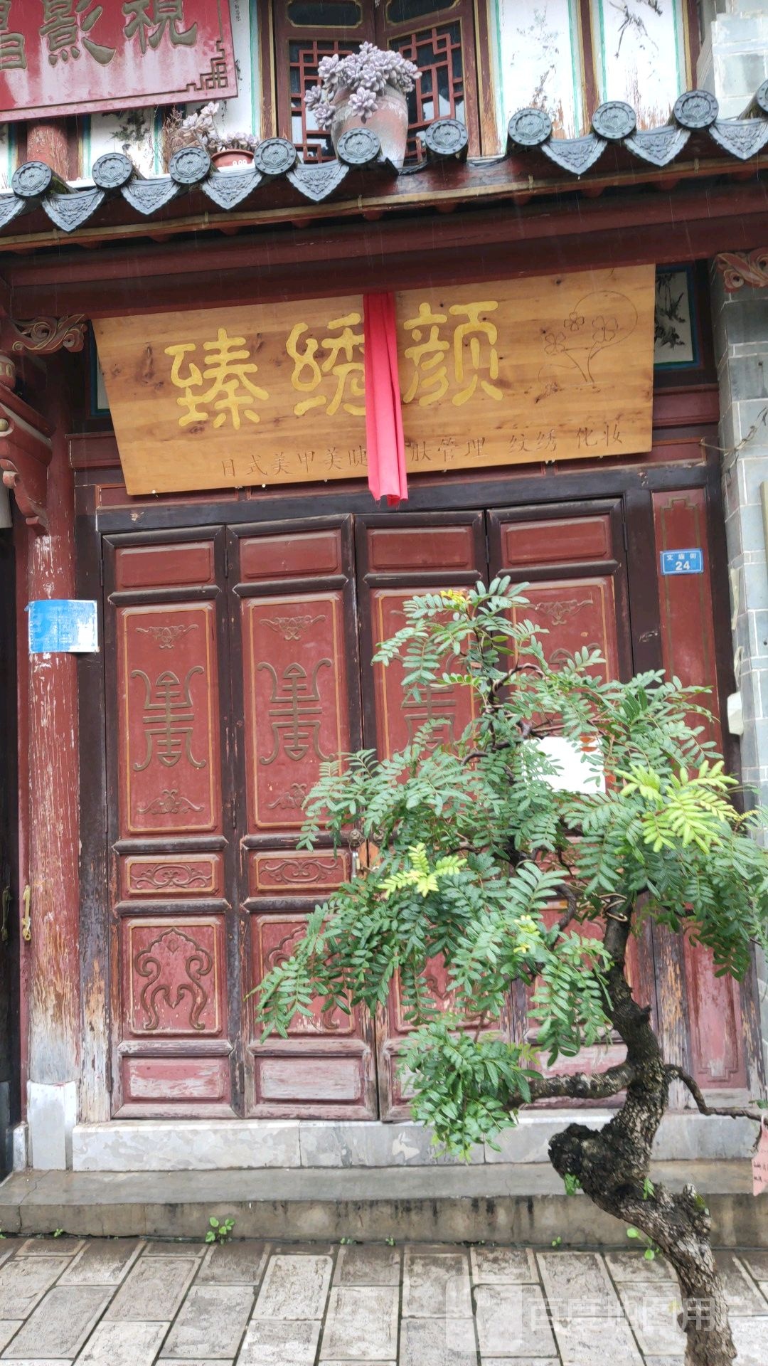 臻绣颜