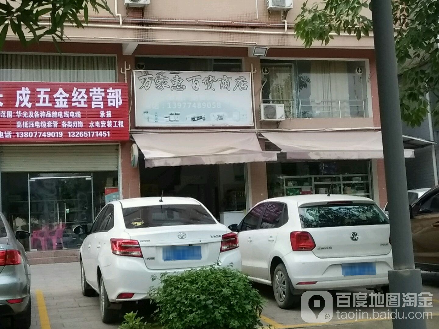 万佳惠百货商店