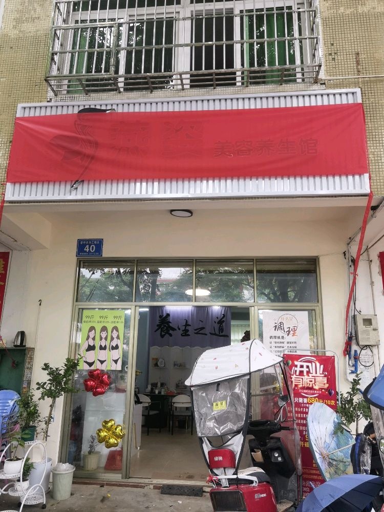 燕姿美容养生馆