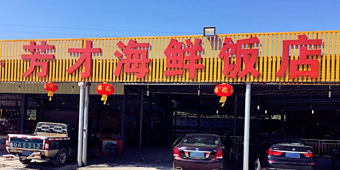 芳才海鲜饭店(闸坡店)