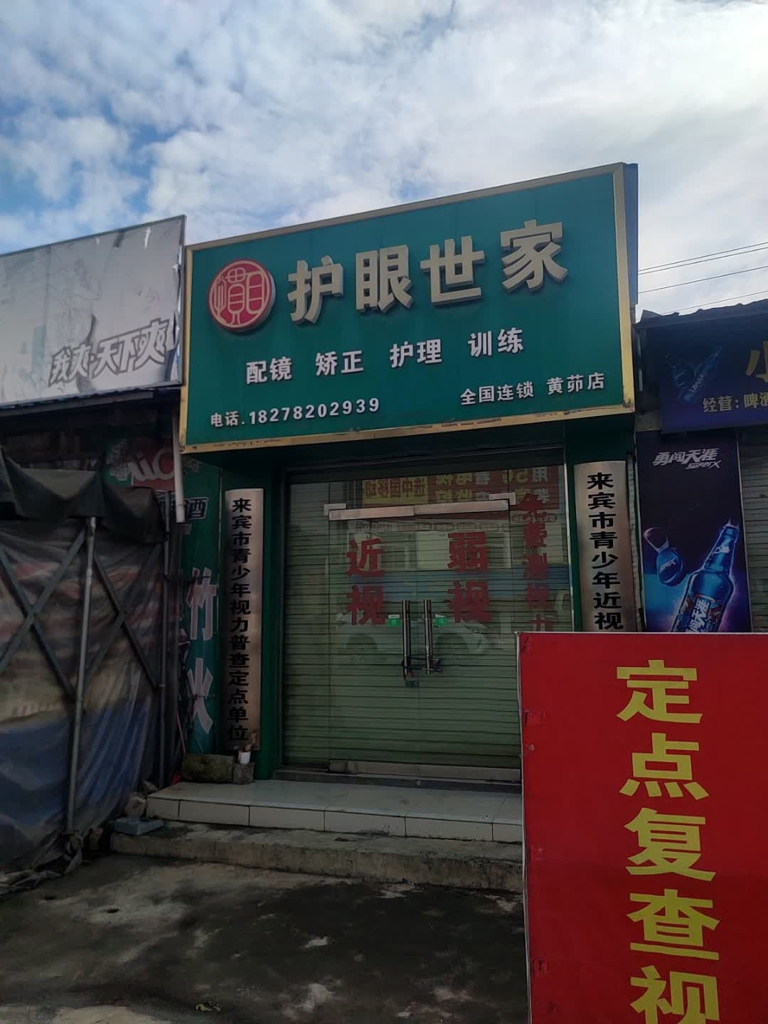 护眼世家(苏北线店)