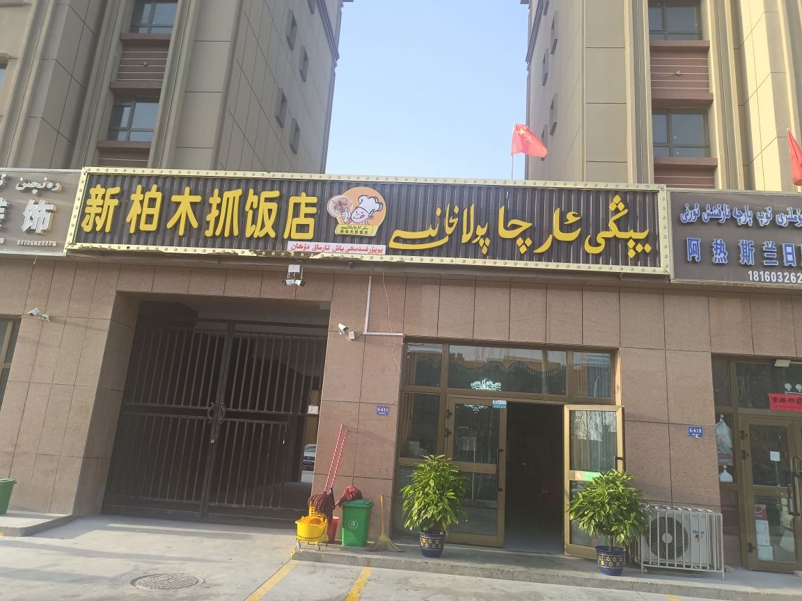 新柏木抓饭店