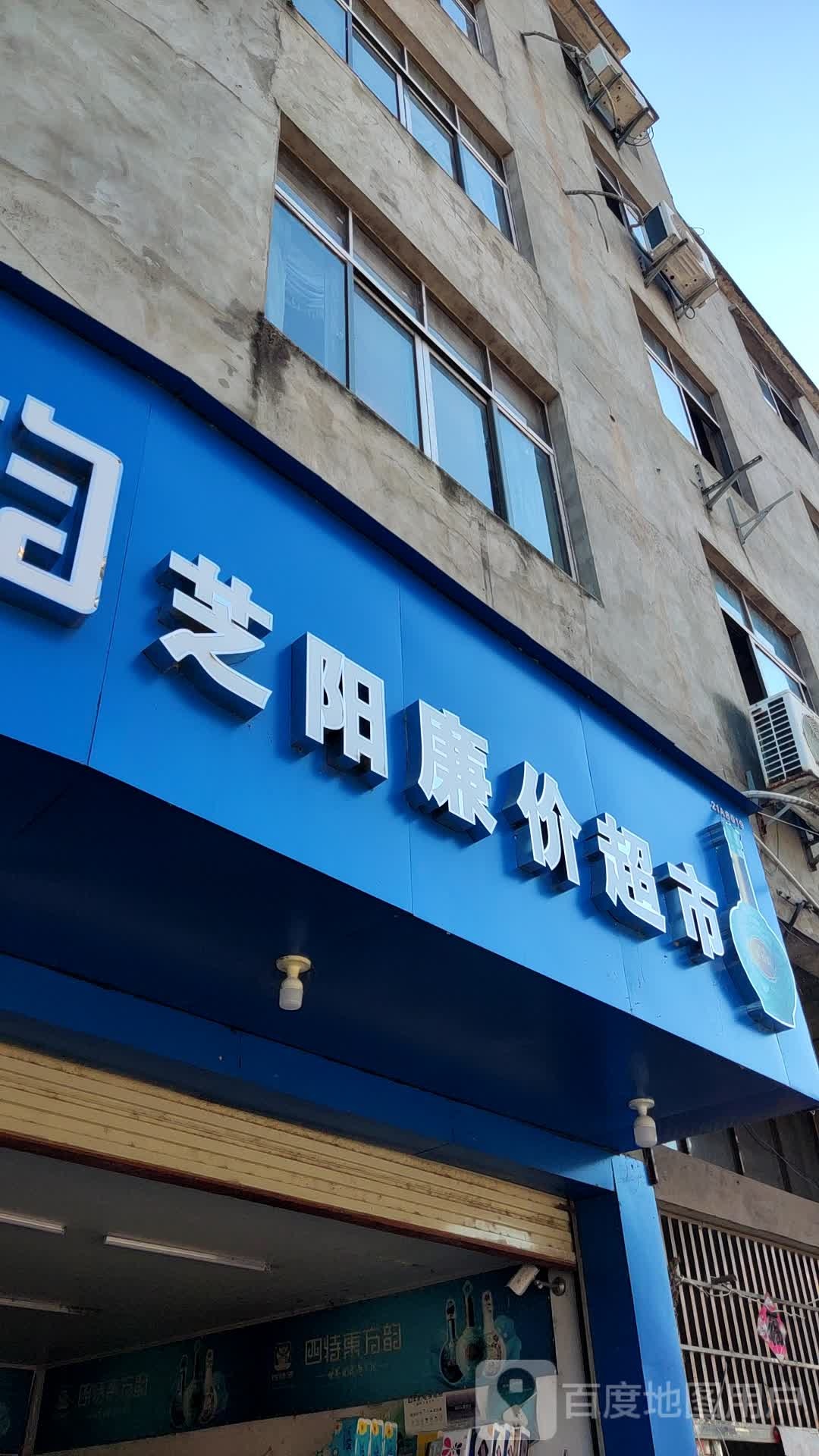 芝阳廉价超市