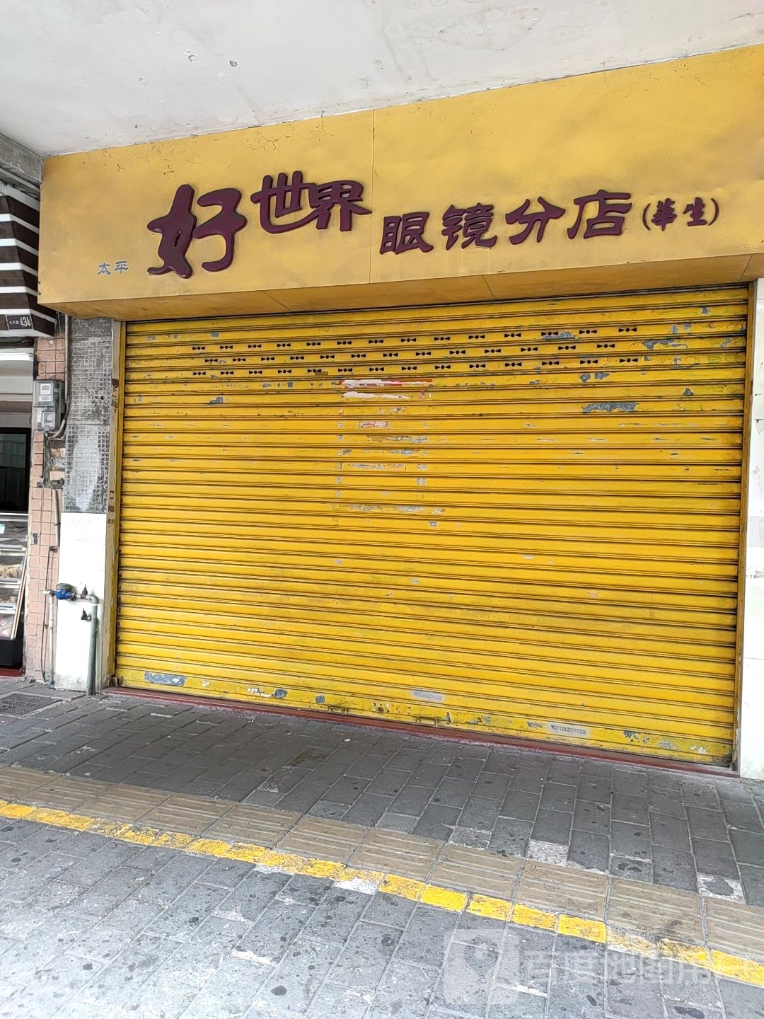 好世界眼镜(分店)