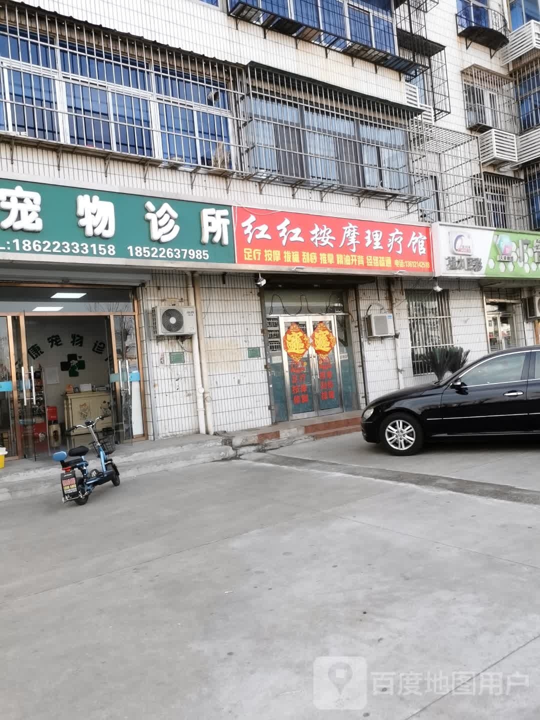 红红按摩理疗馆
