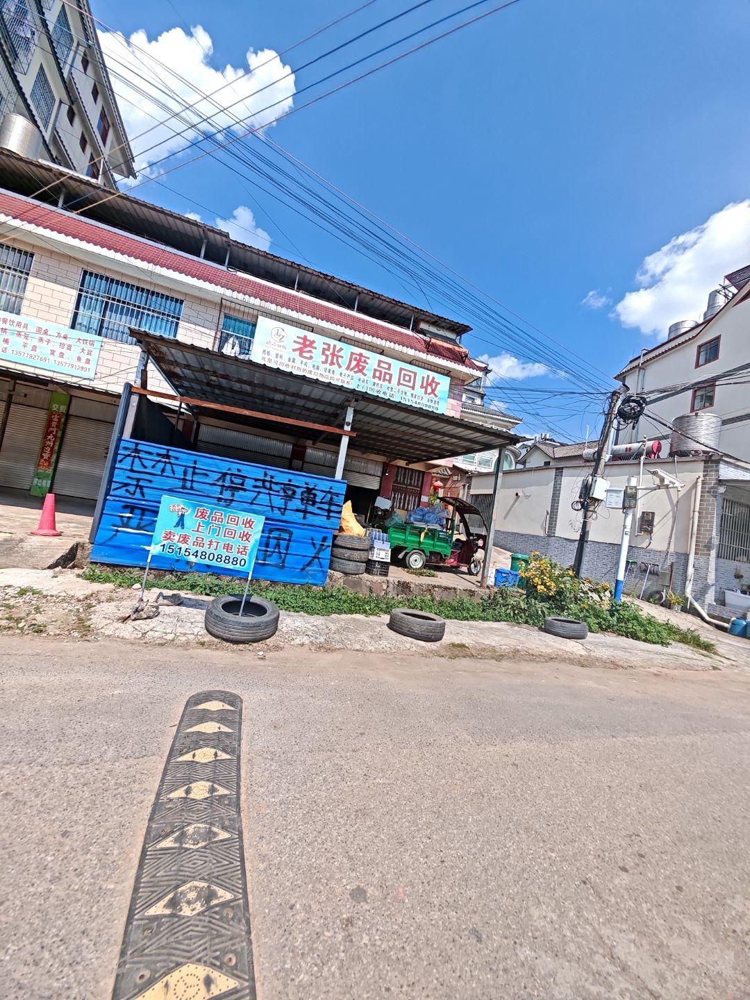 老张废品回收