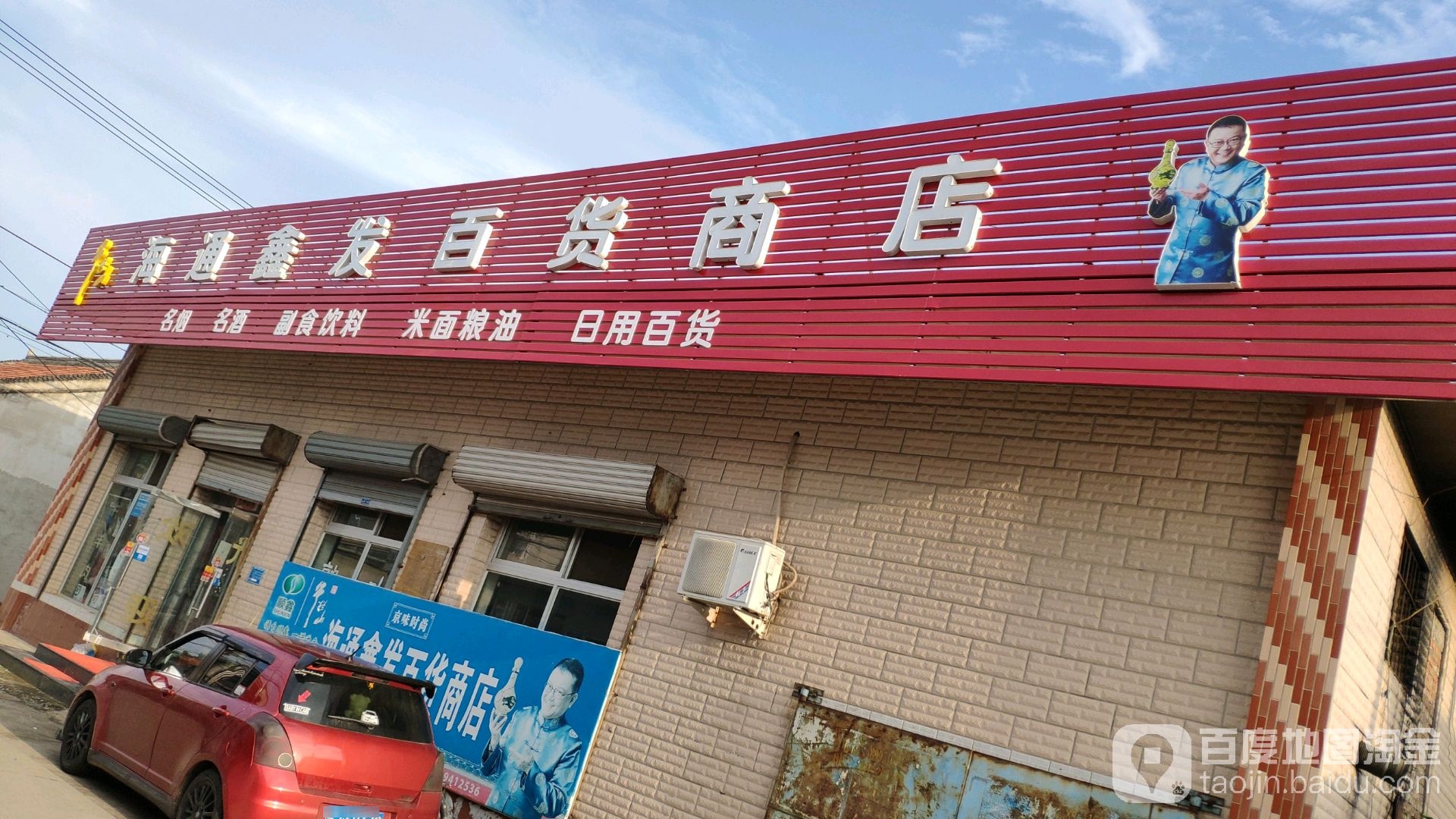 海通鑫发百货商店