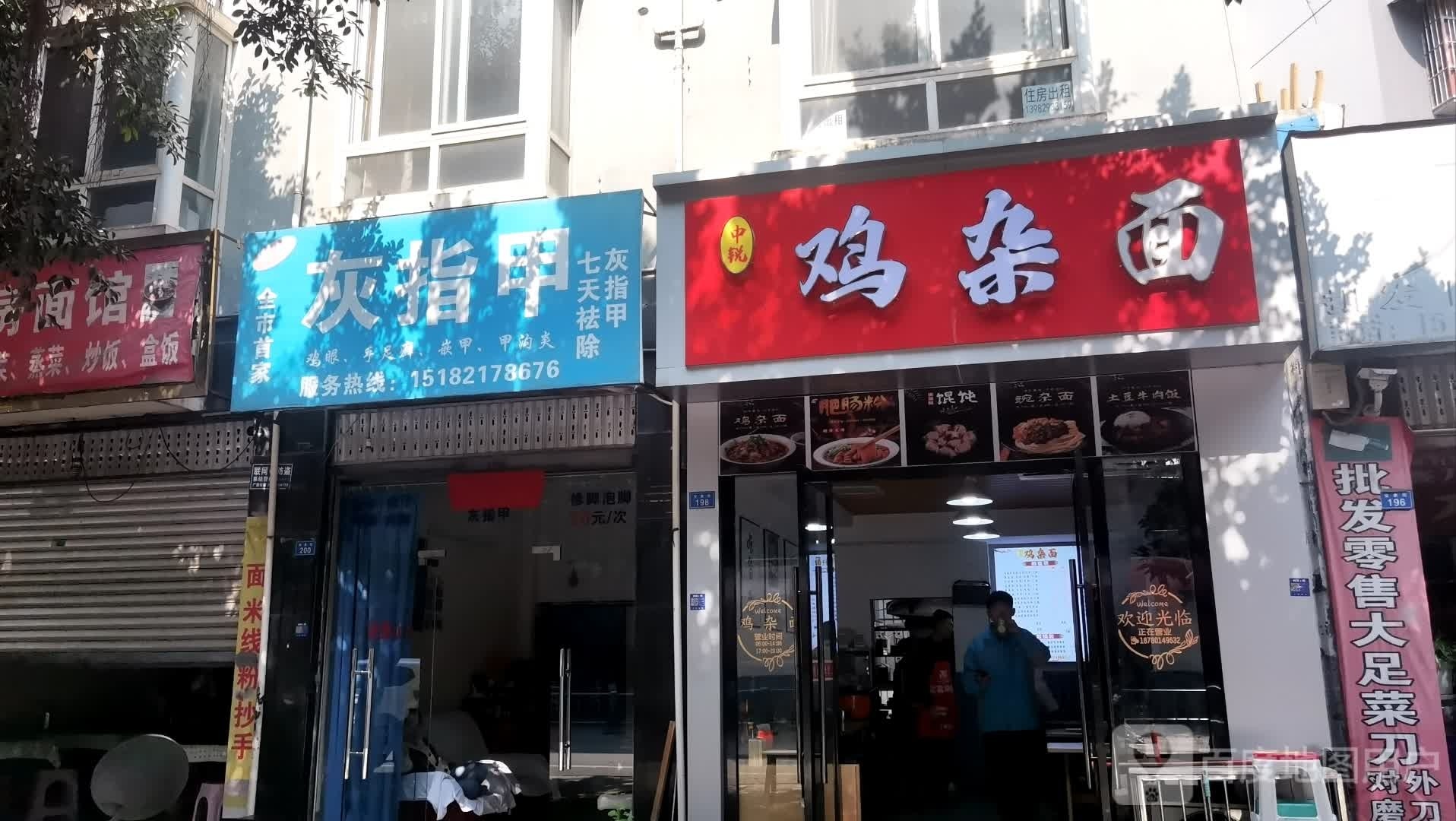 中锐鸡杂面(安象街店)