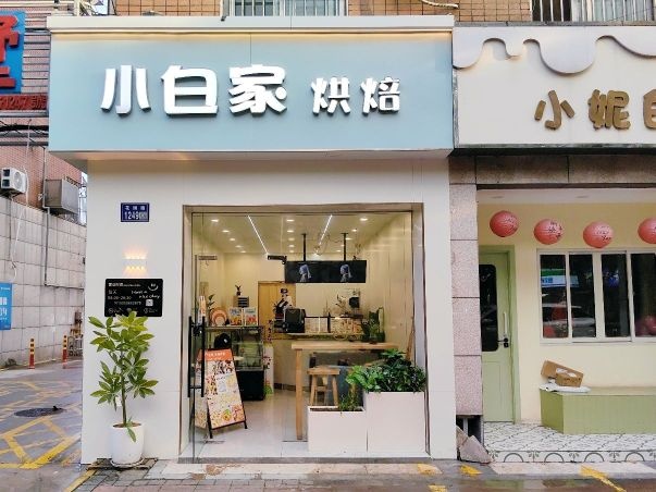 小白家烘焙(甜点·饮品·蛋糕·派对布置)