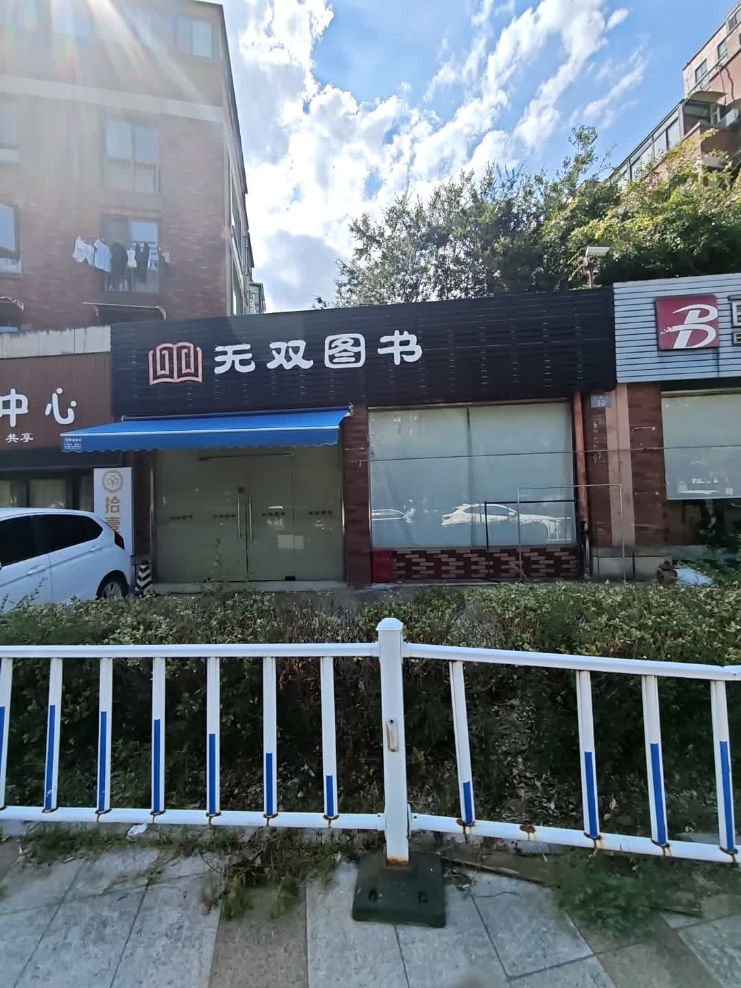 无双图书(晴园2期店)