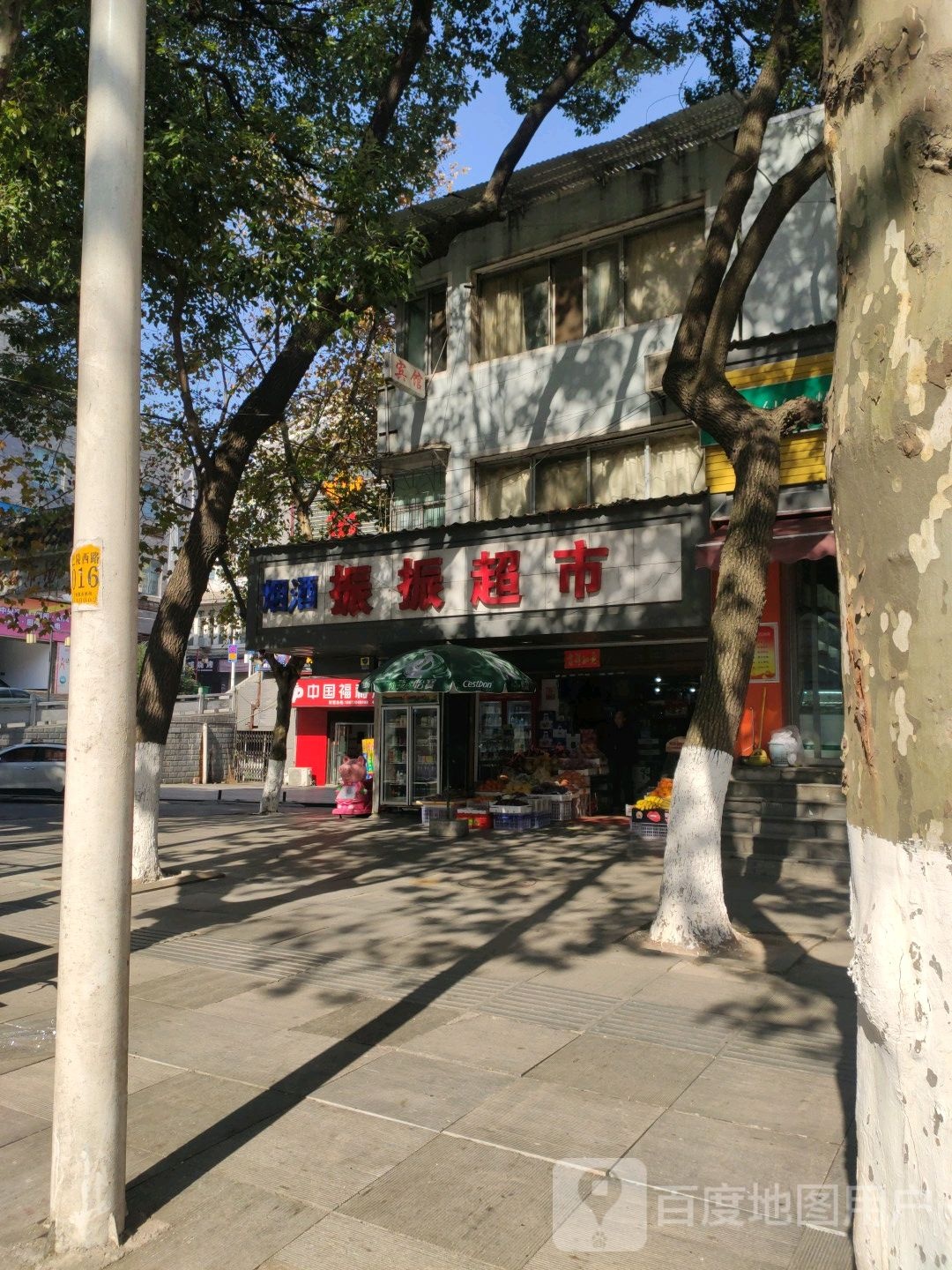 振振名烟名酒水果店