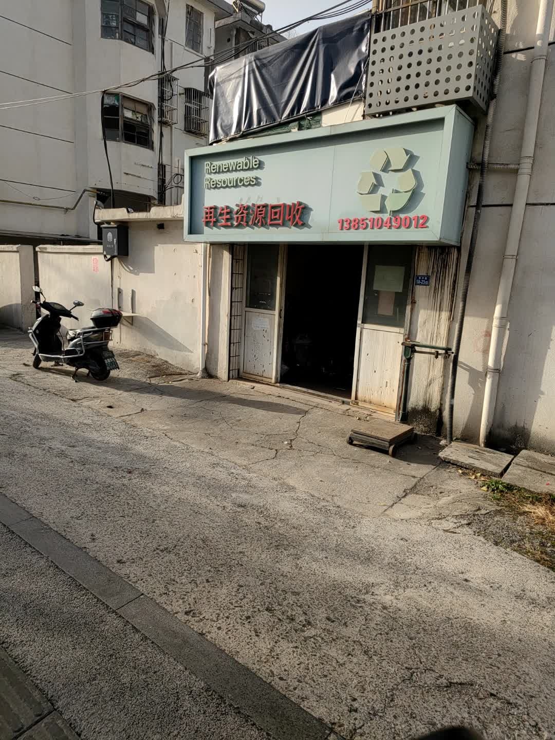 再生资源回收