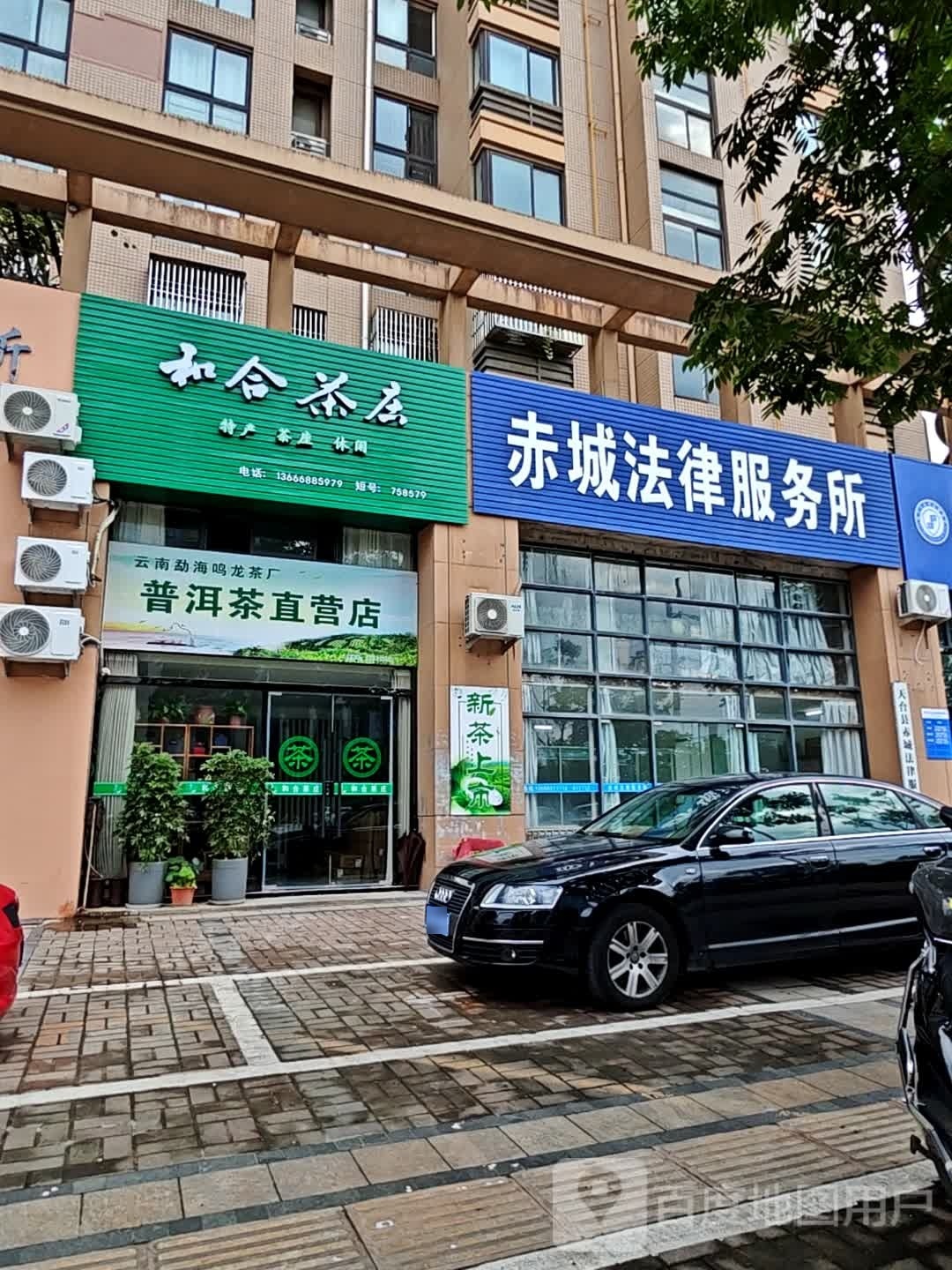 和合茶庄(中央花园西区店)