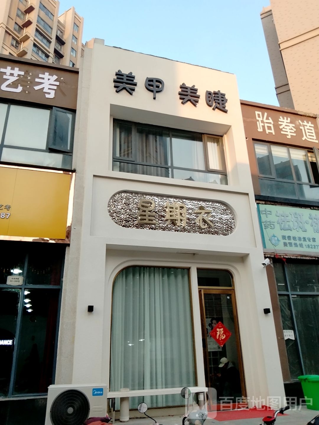 镇平县星期衣美甲店(中山街店)