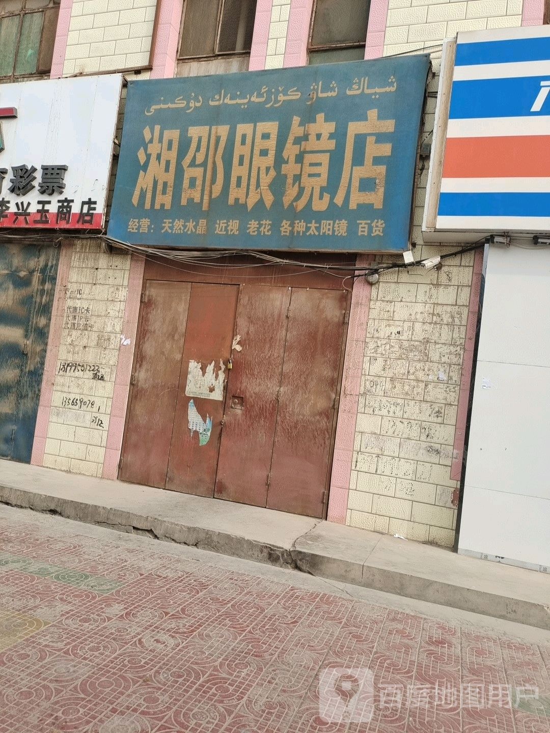 湘绍眼镜店