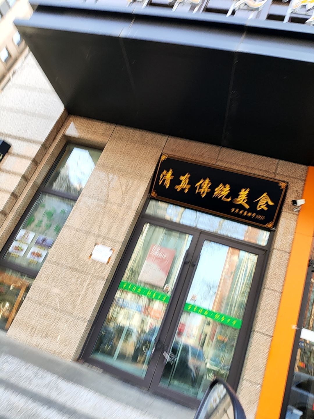 清真传统美食