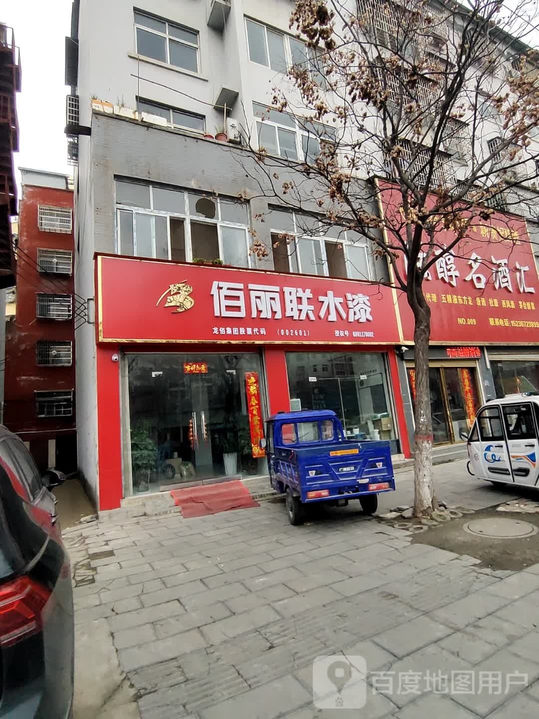 息县佰丽联水漆(息夫人大道店)