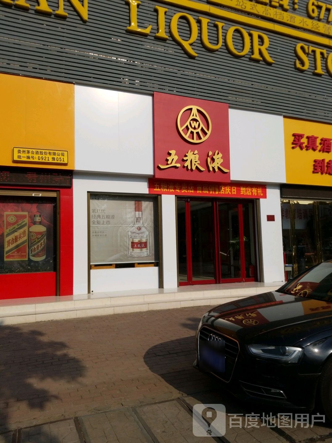 五粮液专卖店(独山大道店)