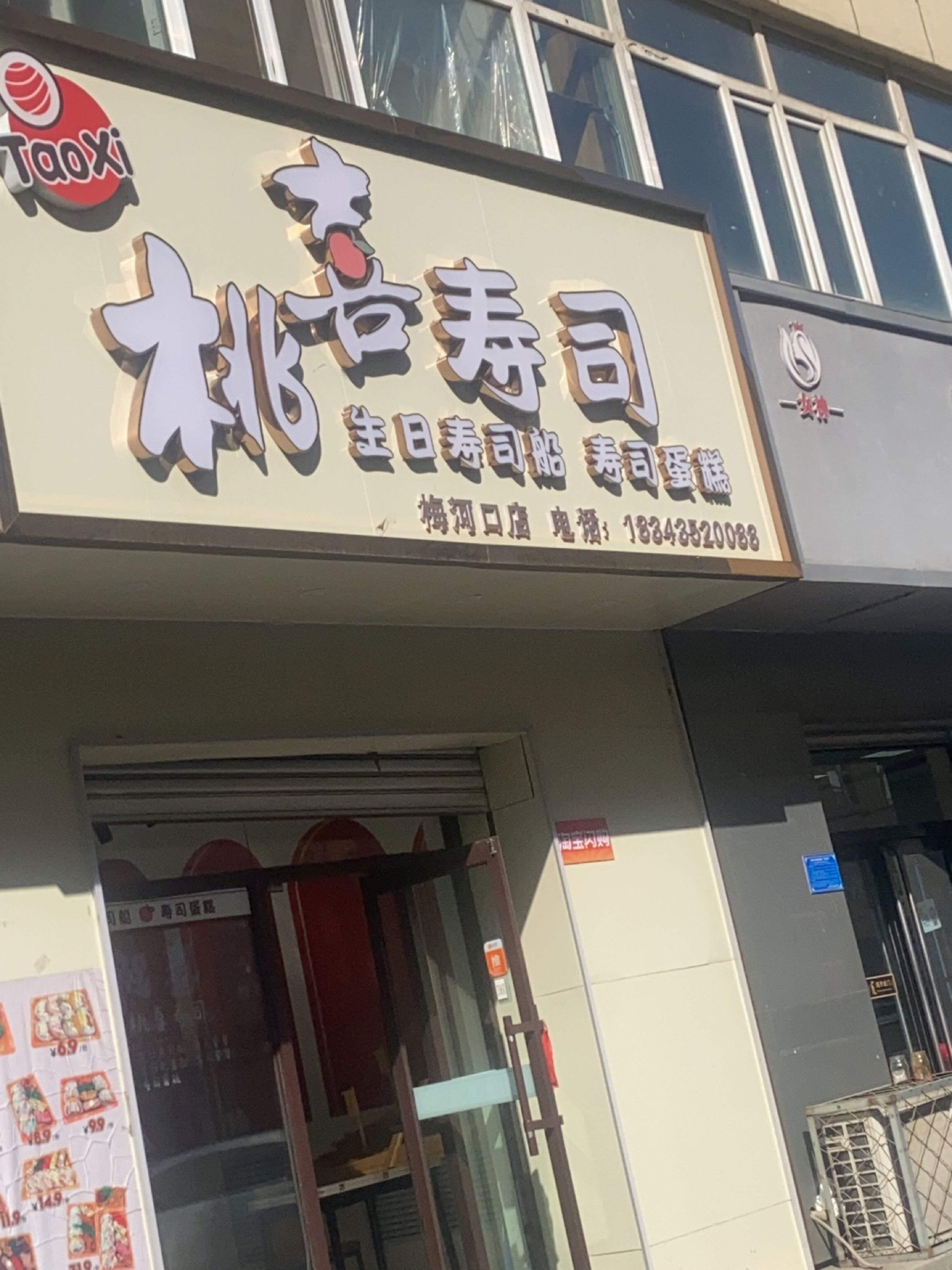 桃喜寿司