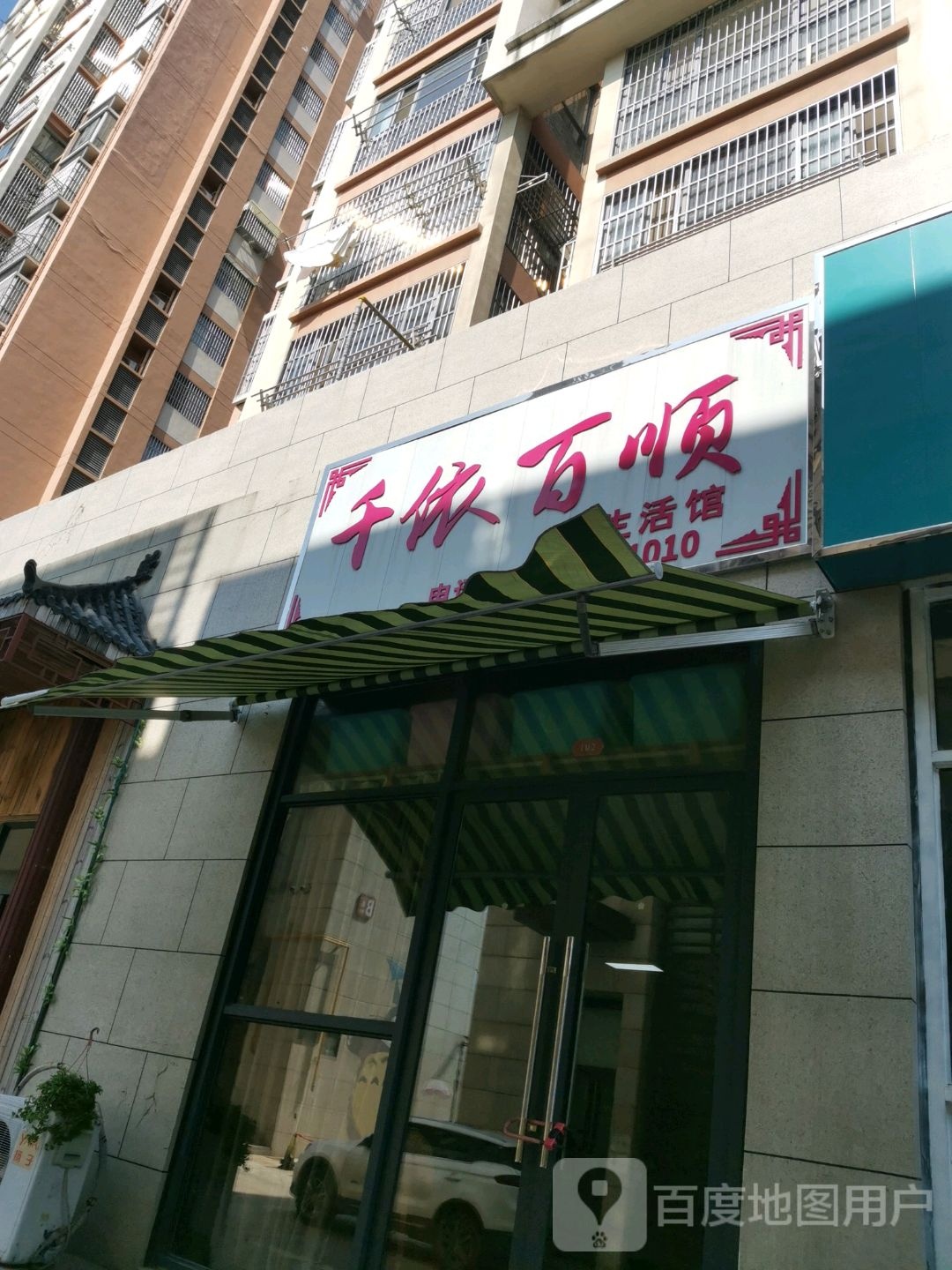 千依百顺生活馆