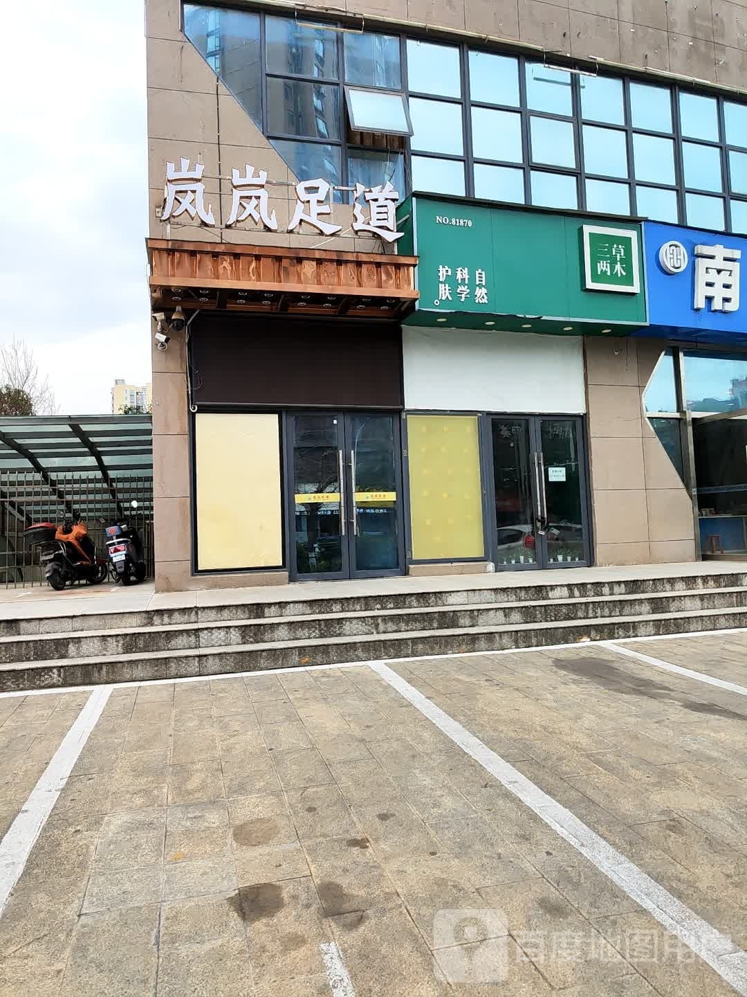 云境足道