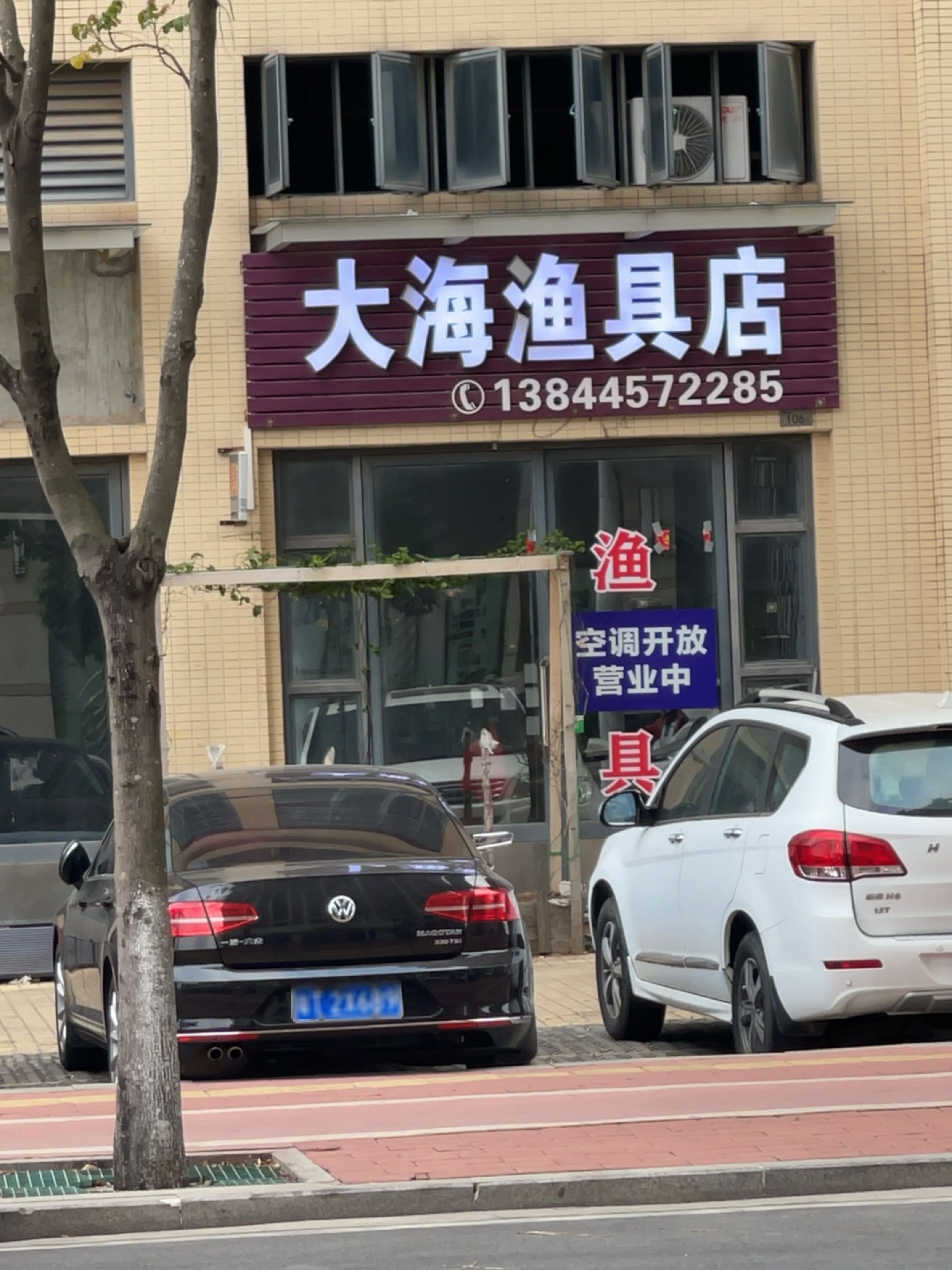 大海渔具店