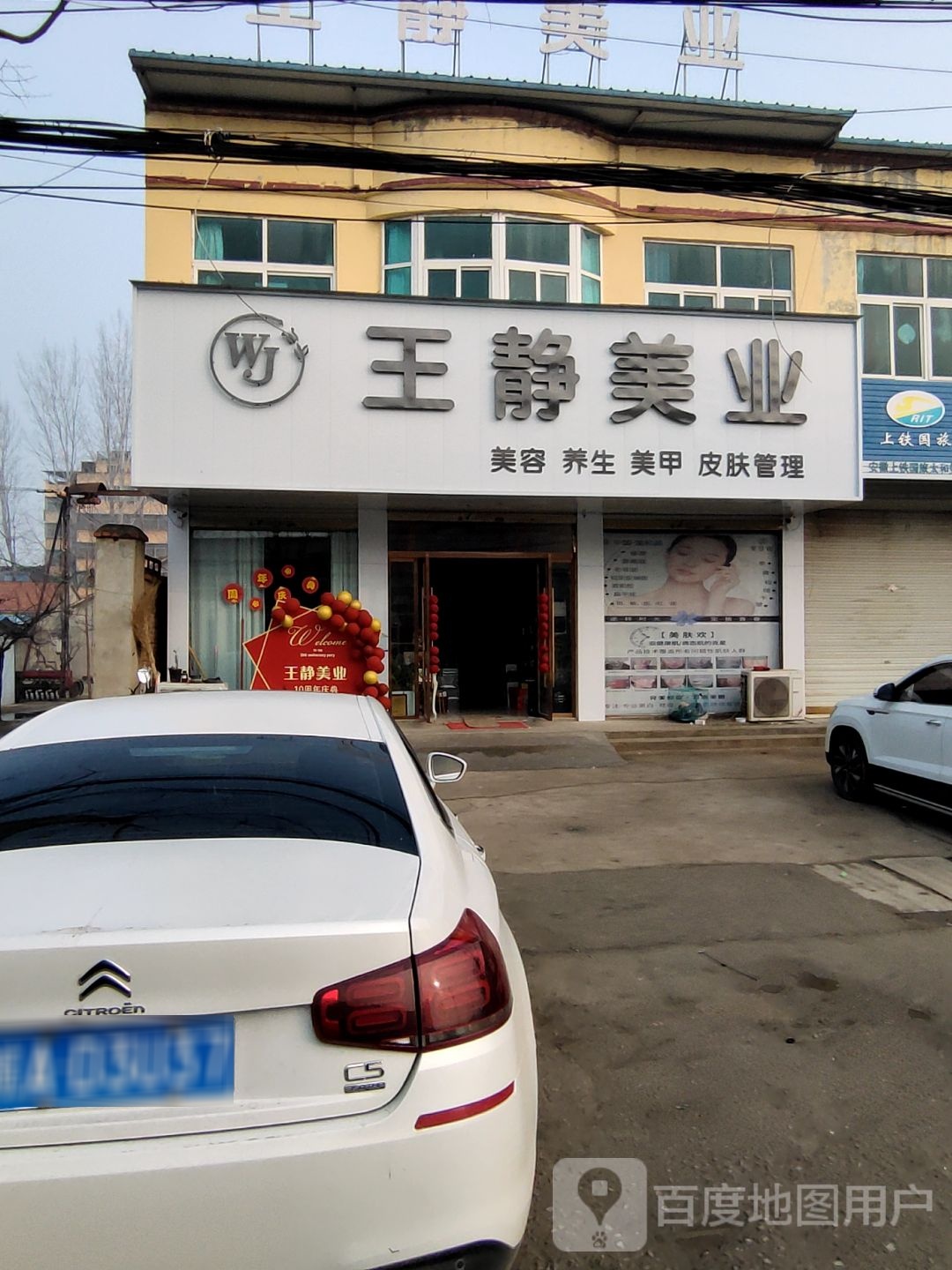 王静美业(坟台总店)