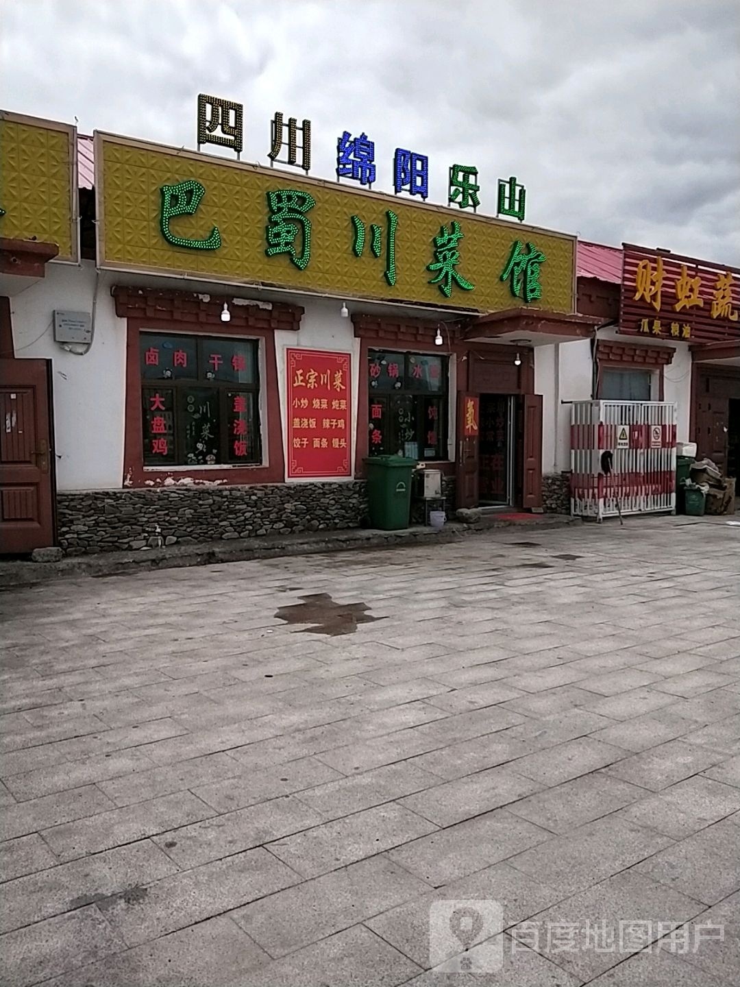 四川绵阳乐山巴蜀川菜馆