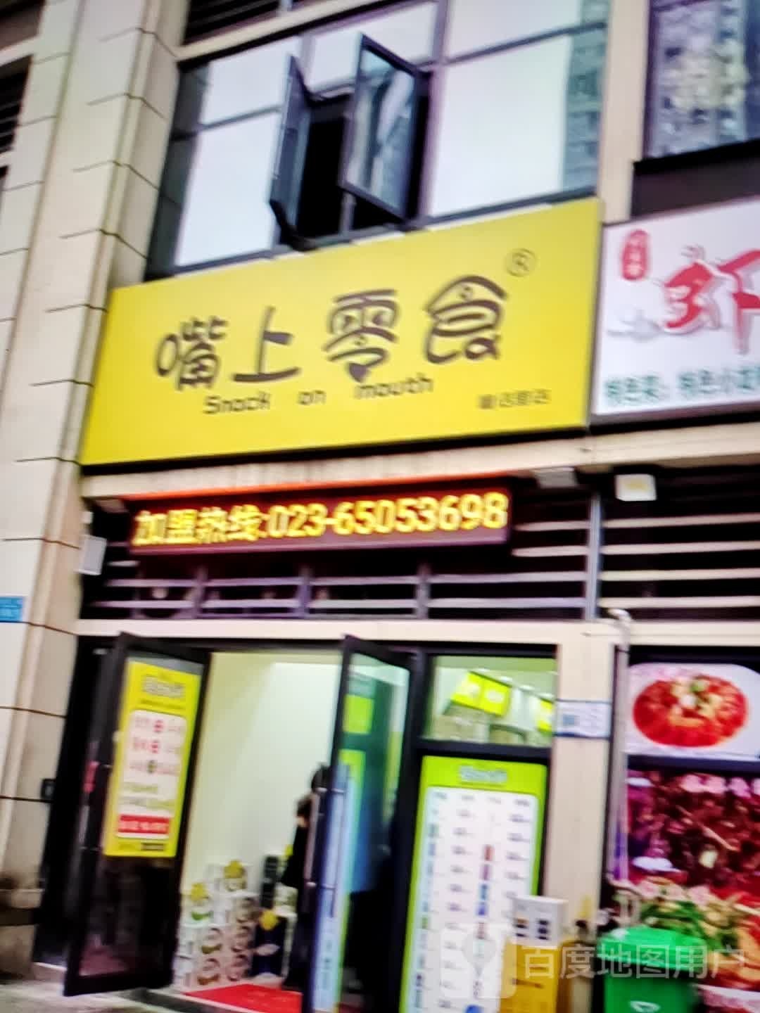 嘴上零失(大商新玛特解放大街店)