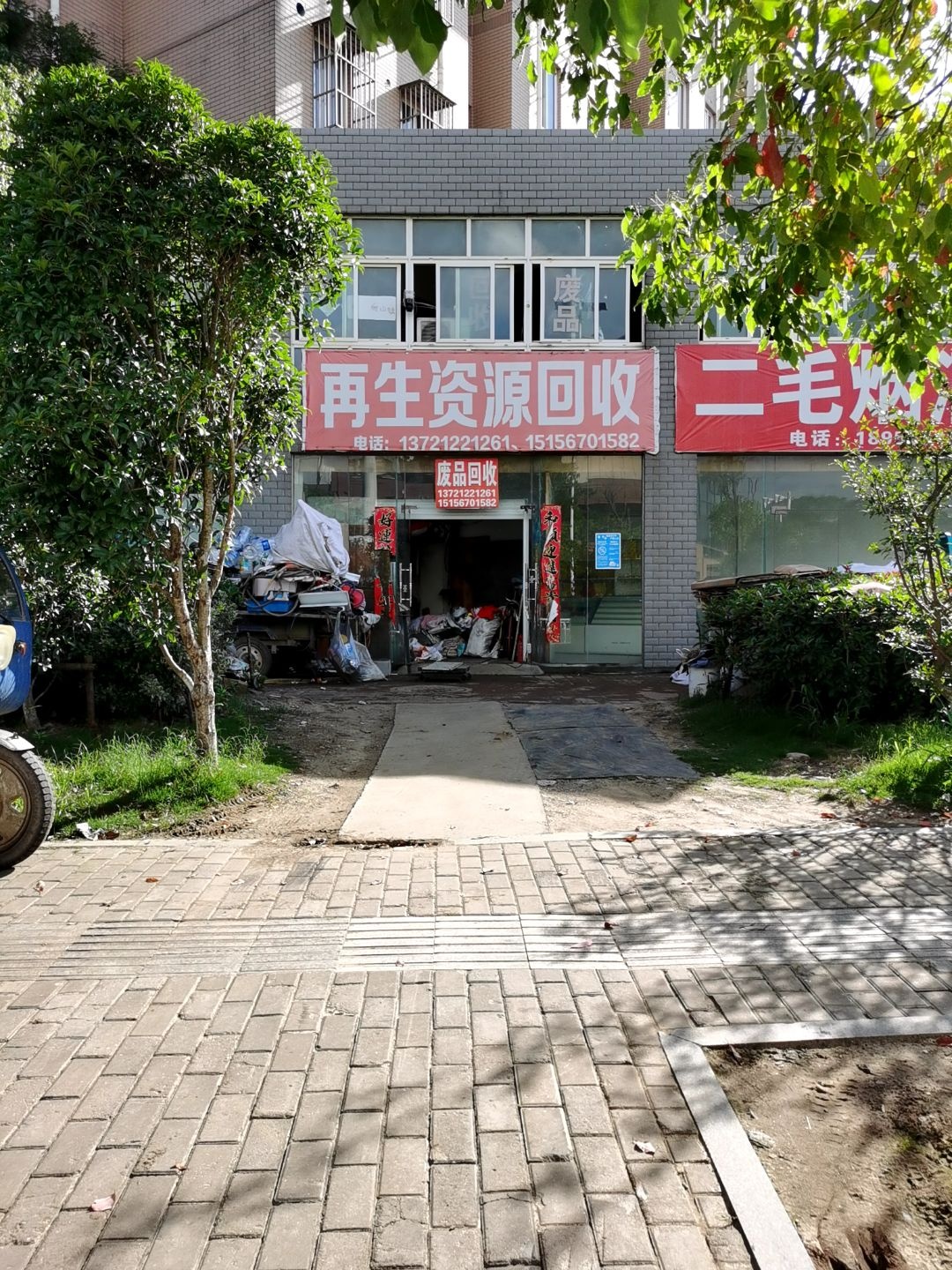 再生资源回收