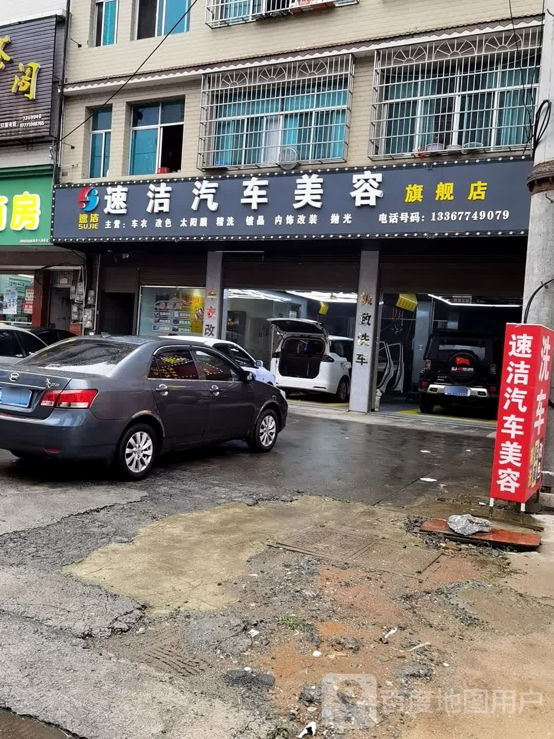 速洁汽车美容旗舰店(八角路店)