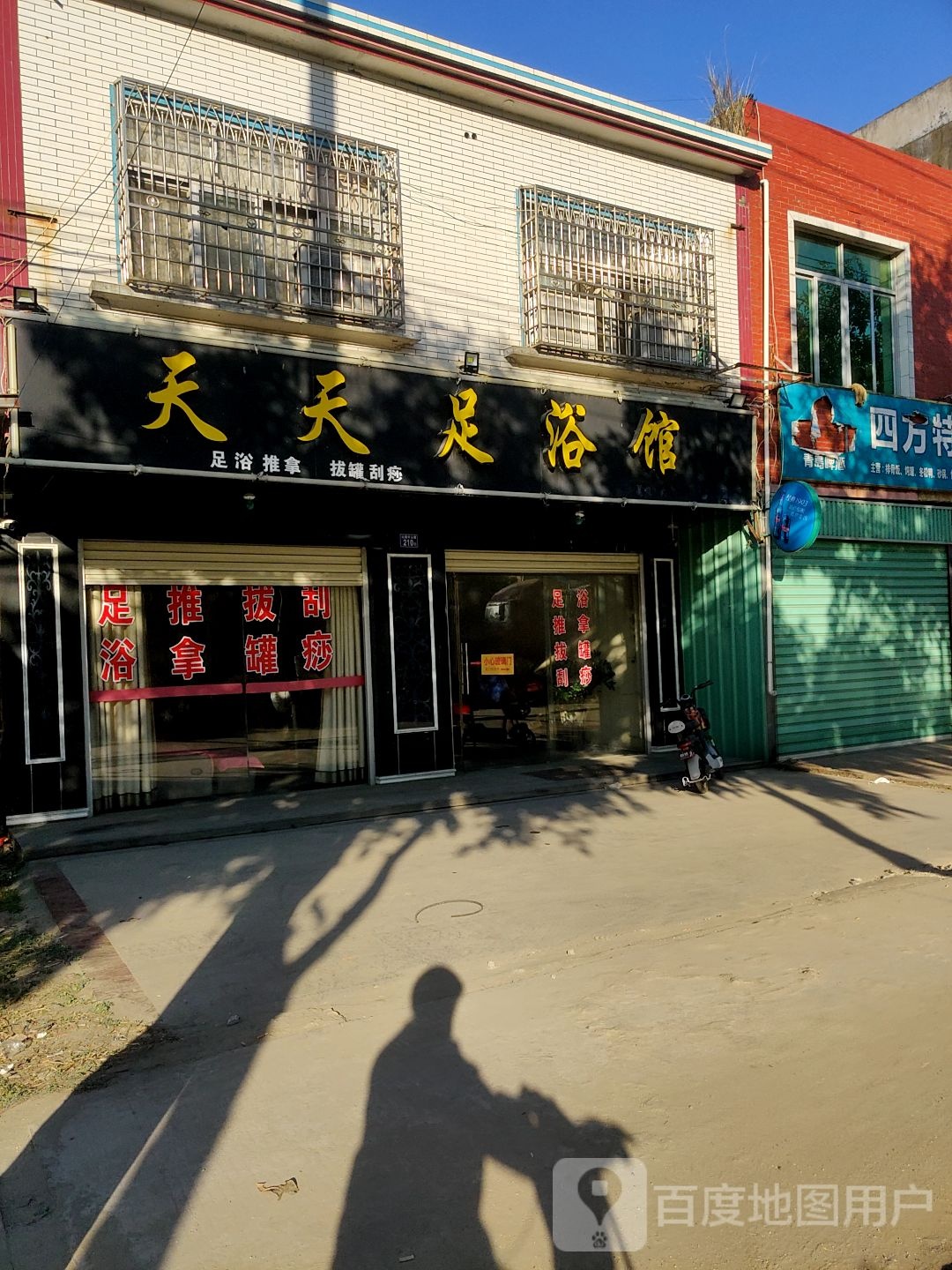 天天富足浴馆
