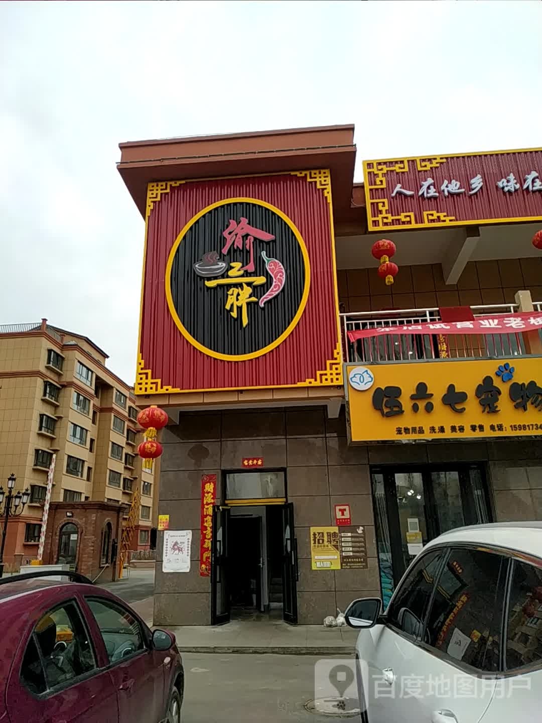 渝三胖重庆火锅(清水河中央公园店)