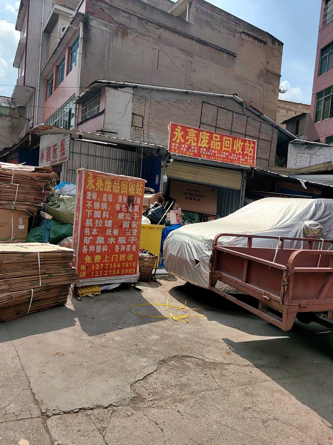 永亮废品回收站