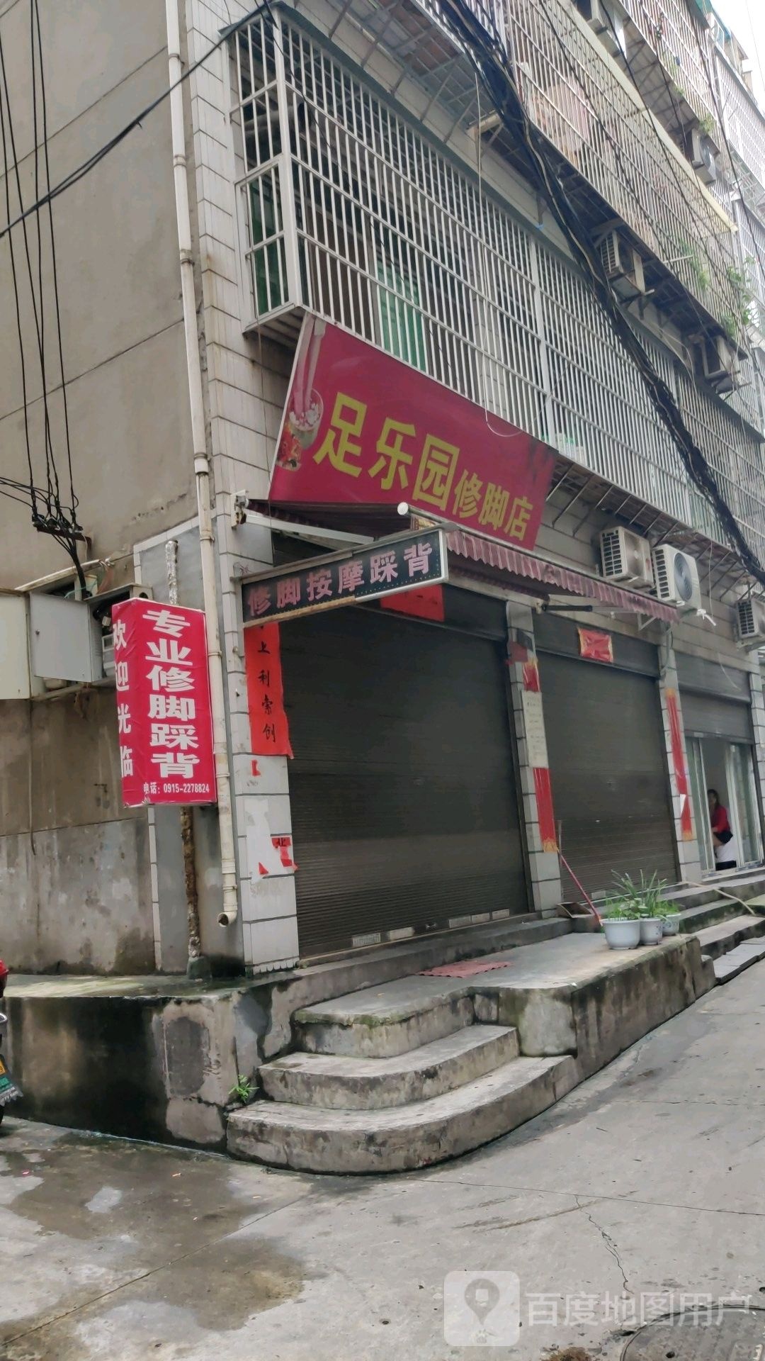 足乐园修脚店