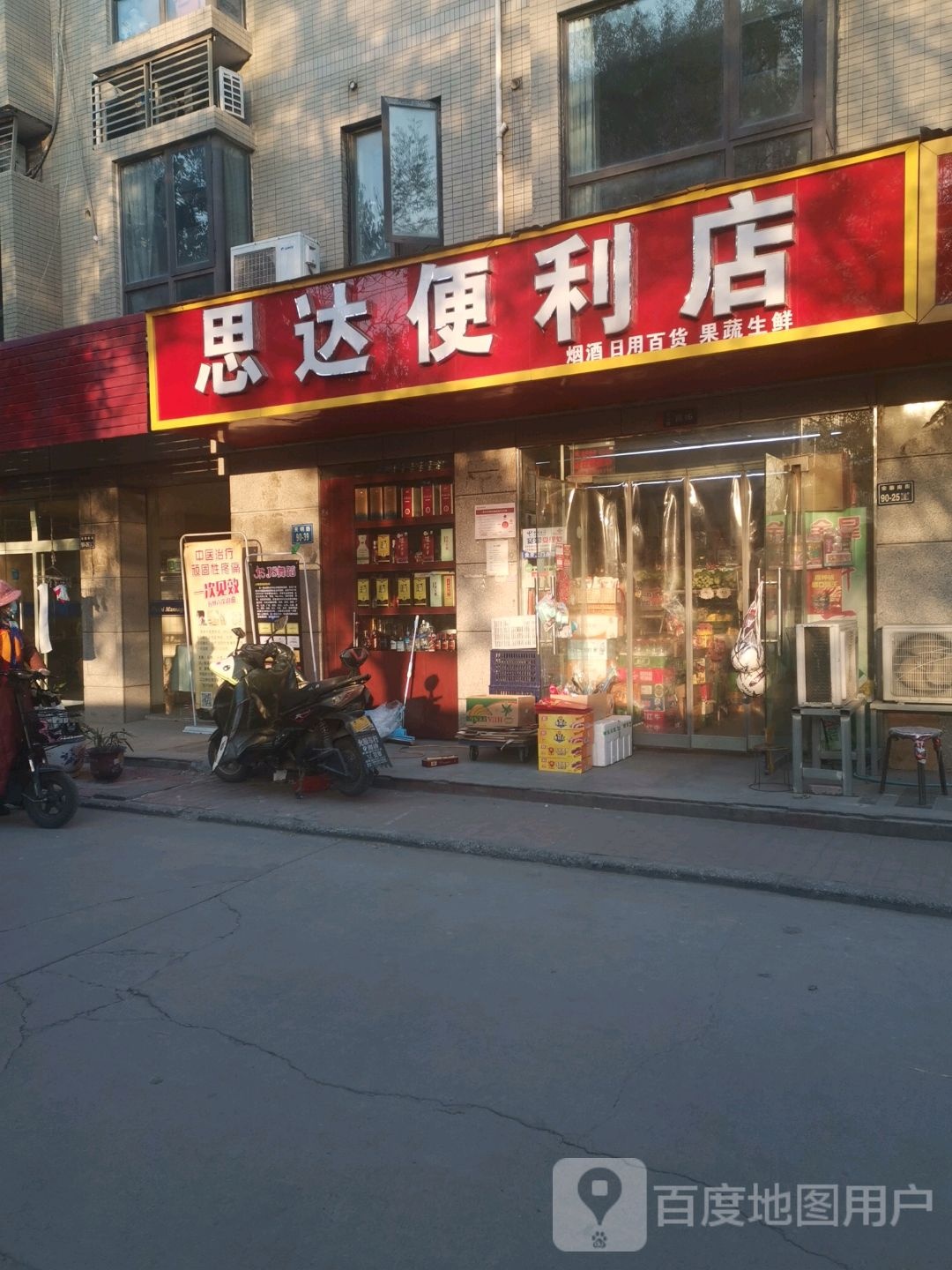 思达便利店