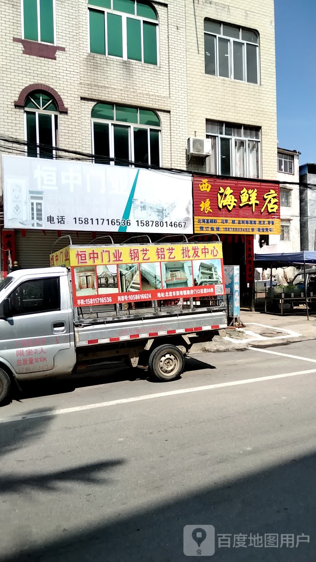 西埌海鲜店