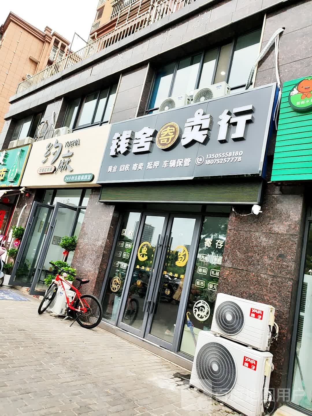 钱舍寄卖行(襟襄南路店)