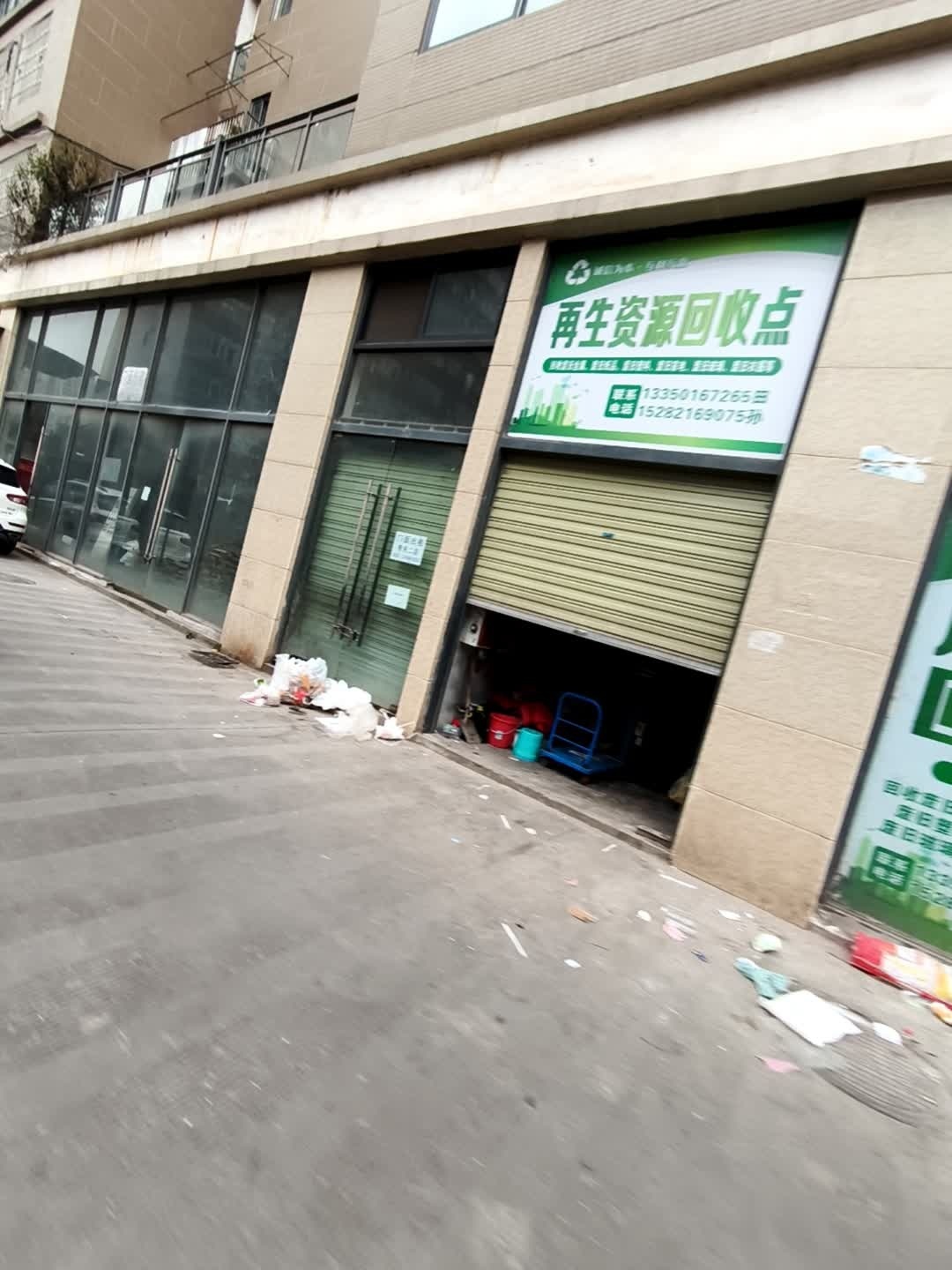 再生资源回收点