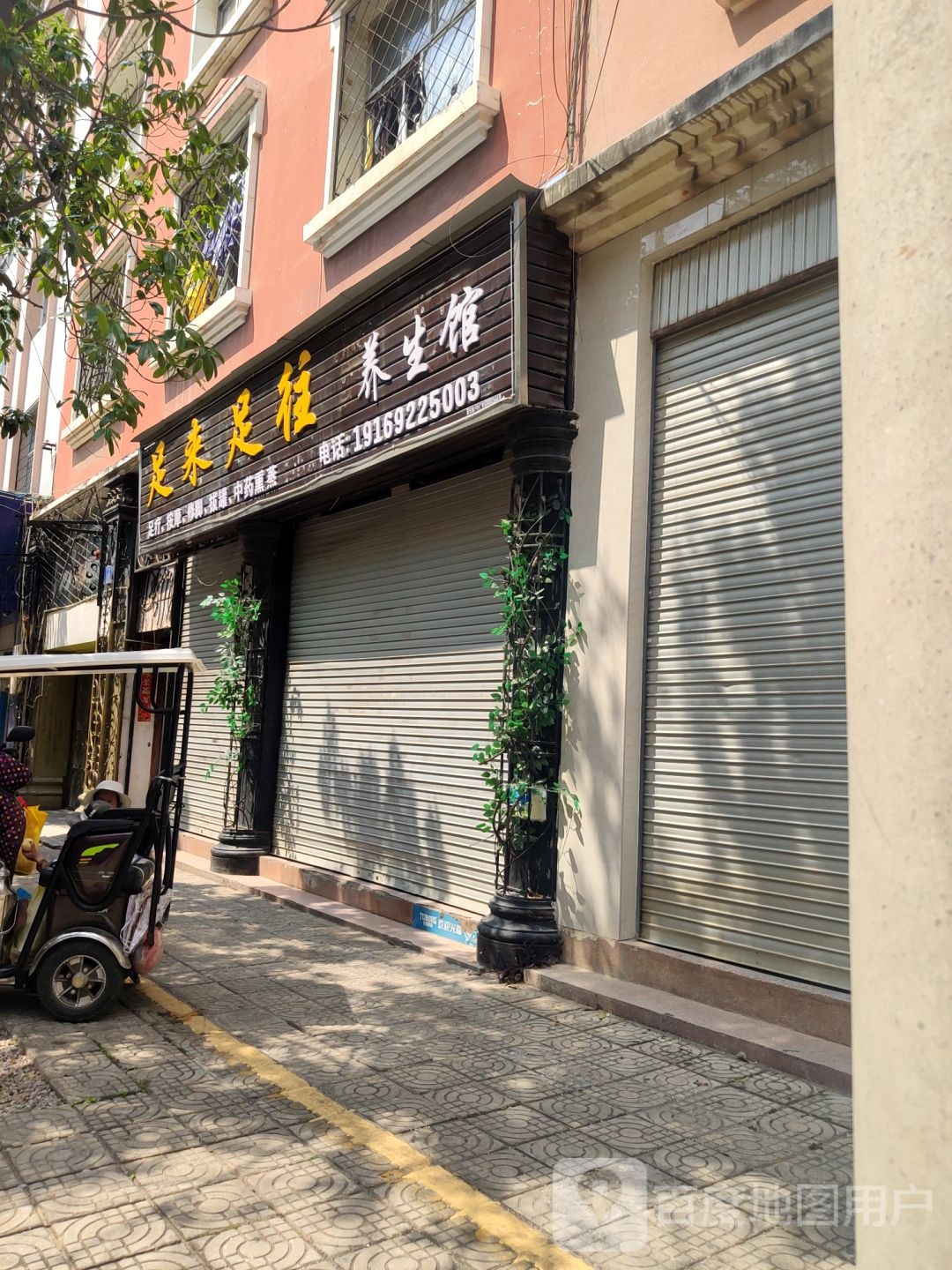 足来足汪(文萃路店)