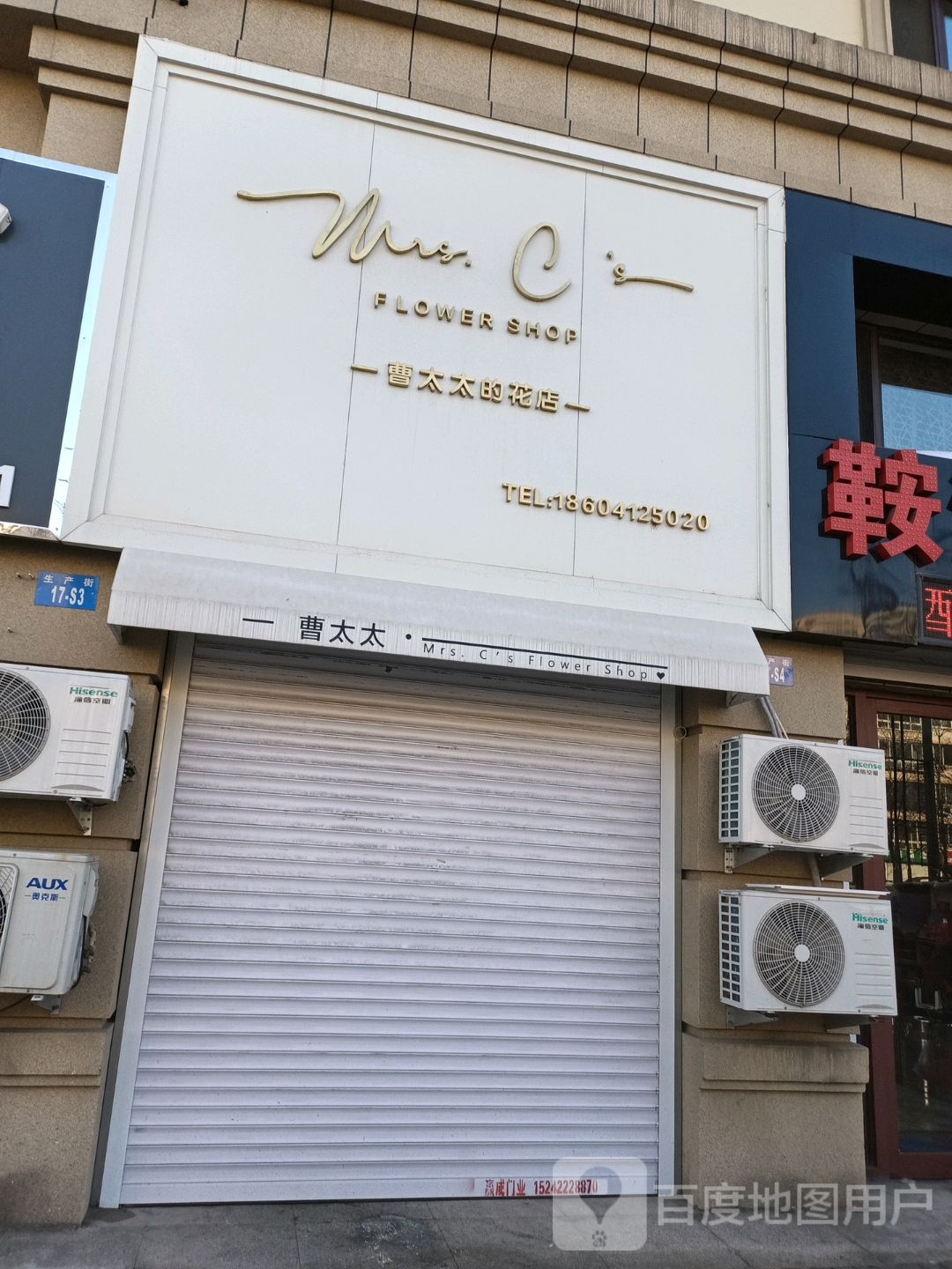 曹太太的花店