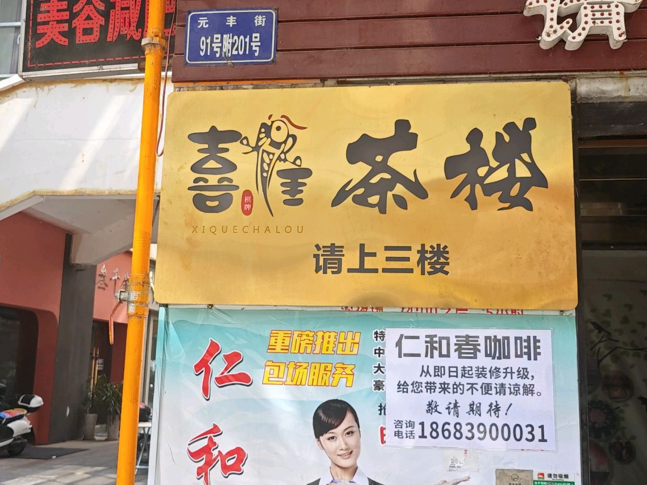 喜雀茶楼·棋牌·品茗·下午茶