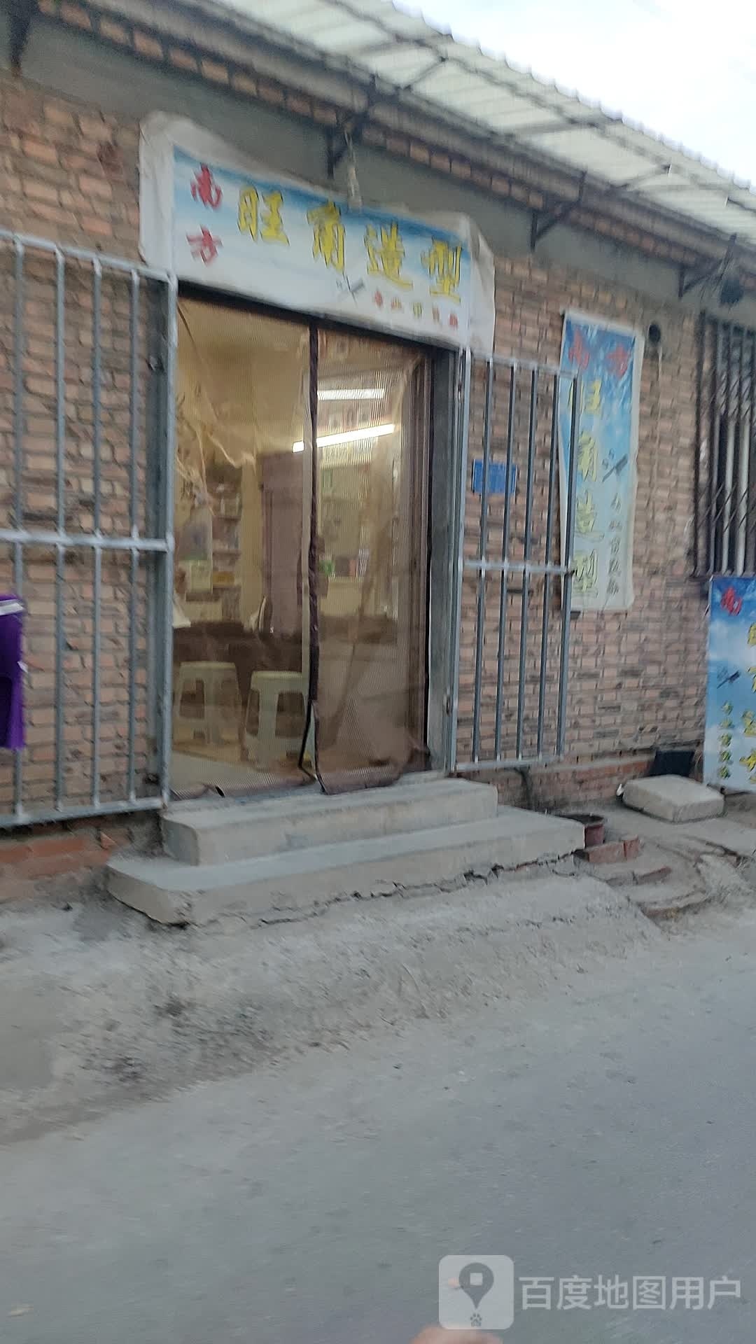 。旺角造型(津文线店)