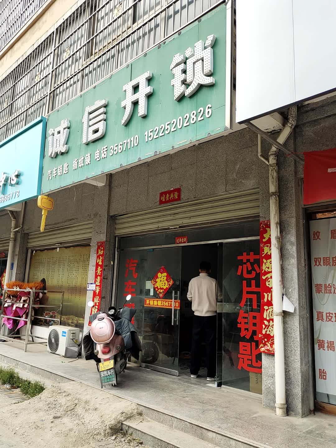 诚信开锁