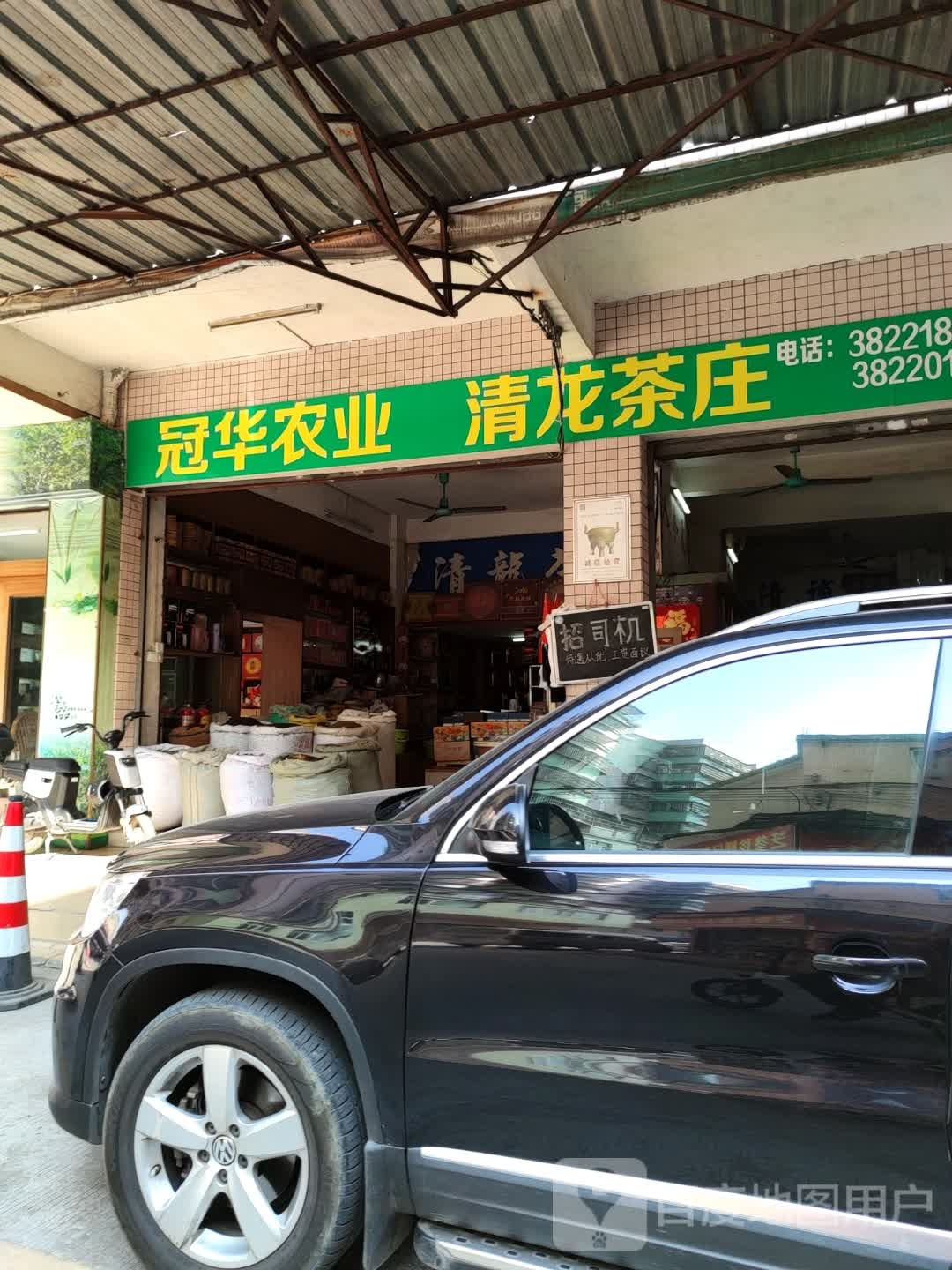 清龙茶庄