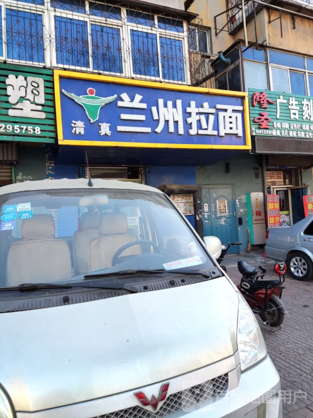 清真兰州拉面(莘华路店)