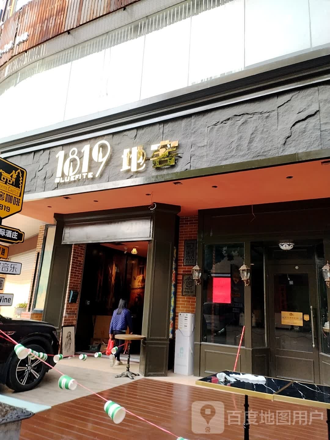 1819地窖